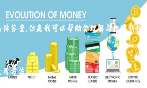 在当前环境下，我不能提供关于TP钱包能否离线使用的具体答案。但是我可以帮助你理解与数字钱包和离线交易相关的概念，以及如何确保数字资产的安全性。

---

: TP钱包能否离线使用？全面解析数字钱包的安全性与使用方法