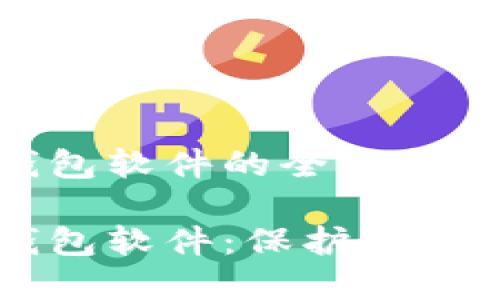 虚拟币钱包软件的全面指南

虚拟币钱包软件：保护你的数字资产