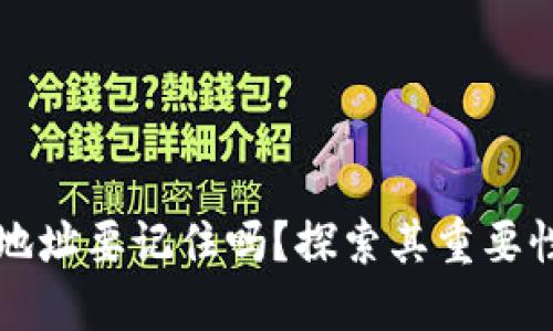 区块链钱包地址要记住吗？探索其重要性与管理技巧