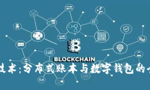 区块链技术：分布式账本与数字钱包的全面解析