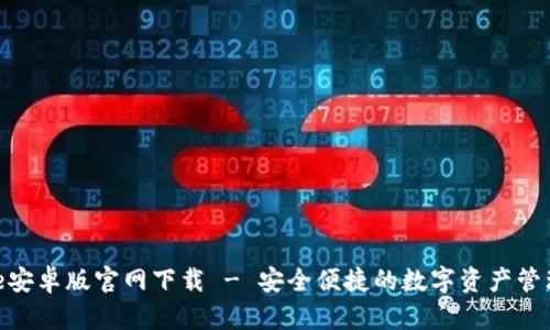 BitPie安卓版官网下载 - 安全便捷的数字资产管理工具