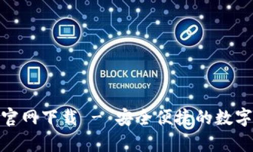 BitPie安卓版官网下载 - 安全便捷的数字资产管理工具