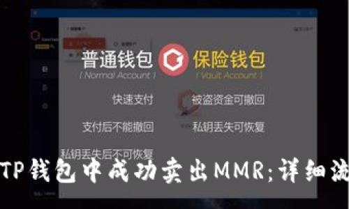 :
如何在TP钱包中成功卖出MMR：详细流程解析