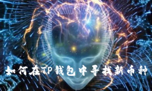 如何在TP钱包中寻找新币种