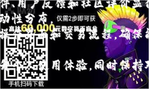 TP钱包的币币兑换支持跨链吗？

TP钱包, 币币兑换, 跨链交易/guanjianci

TP钱包作为一款功能丰富的数字货币钱包，近年来在用户中颇受欢迎。其不仅支持多种主流数字货币的存储和管理，还提供币币兑换的功能，让用户能够方便地进行交易。随着区块链技术的发展，跨链交易愈发受到关注。那么，TP钱包的币币兑换是否支持跨链交易呢？本文将从多个角度探讨这一问题，并解答一些相关疑问。

什么是币币兑换？
币币兑换是指用户将一种数字货币兑换为另一种数字货币的过程。在加密货币的世界中，用户通常根据市场行情，选择买入或卖出不同的数字货币。币币兑换帮助用户在不同币种之间进行转换，以便于进行投资和交易。
在TP钱包中，币币兑换的功能相对简便，用户可以在其界面上选择想要兑换的两种数字货币，输入兑换数量，系统会根据实时市场行情给出兑换汇率，并完成兑换过程。这一功能极大地方便了用户在不同数字货币之间的灵活操作。

跨链交易的概念
跨链交易指的是在不同区块链之间进行资产交换的过程。由于不同的区块链技术和协议存在很大差异，直接在链与链之间进行交易往往比较困难。不过，随着区块链技术的发展，越来越多的方案应运而生，旨在解决这一问题，如跨链桥、原子换等技术。
跨链交易的好处在于它能够实现资产的流动性，提高数字货币的使用效率。例如，如果用户希望将他们在以太坊上的ERC20代币兑换为比特币，传统方法需要先将以太坊换成法币，再用法币购买比特币，而跨链交易则可以直接在链与链之间完成兑换，节省时间和交易成本。

TP钱包支持跨链交易吗？
TP钱包目前主要的币币兑换功能是针对同一链上的数字货币，虽然它在区块链技术的支持和发展上持续跟进，但目前尚未明确支持跨链交易。其币币兑换功能通常限于在TP钱包所支持的同种类链上的代币之间进行交换，例如，用户可以在TP钱包中将ERC20代币相互兑换，但不同主链的代币交换则需通过其他方式完成。
这意味着，如果用户希望进行跨链交易，他们可能需要借助其他第三方平台或服务。例如，一些去中心化交易所（DEX）提供跨链交易选项，用户可以将 TP钱包里的数字货币转移到这些平台完成跨链兑换。此外，也有托管型交易所提供跨链服务，用户只需在平台上创建账户，依靠平台的技术支持实现跨链交易。

TP钱包为什么不支持跨链交易？
有多个因素可能导致TP钱包暂时未支持跨链交易。首先是技术的复杂性。跨链交易涉及到多条区块链的协议互操作性，尤其在不同的共识算法、代币标准、交易规则下，如何确保跨链资产安全流转，是一个技术挑战。
其次，币的流动性问题。在跨链交易中，如何确保资产的即时兑换和安全性是重要的一环。很多跨链技术在实现上需要依赖智能合约和多重签名等机制，而这些机制的复杂性让很多钱包在产品上选择谨慎应对。
此外，市场上跨链交易的需求还在发展过程中，用户偏好、市场行为等都影响着各种数字钱包的功能规划。随着用户对于跨链交易的需求不断增加，TP钱包团队可能会在未来的产品迭代中考虑加入相关功能。

如何进行跨链兑换？
即便TP钱包暂时不支持跨链交易，用户依然有多种途径进行跨链兑换。首先是利用去中心化交易所（DEX），比如Uniswap、PancakeSwap等。这些平台通常提供跨链操作的接口，用户能够将币种通过链上交换完成。
其次，用户还可以使用集中式交易所，例如币安、火币、OKEx等，这些交易所通常拥有更多的跨链资产通道，便于用户在不同加密货币之间进行交易。一种常见的做法是将自己拥有的数字资产先转入交易所，再进行市场操作。
此外，一些新兴的跨链桥服务也在不断涌现。例如，Ren项目或Wormhole等可以实现不同区块链资产的转移，用户只需在这些平台上按照说明操作，便可完成跨链兑换。在操作时，需注意相关的手续费以及项目的安全性。

总结
TP钱包在数字货币管理方面具备许多优点，但目前其币币兑换功能主要集中在同链资产之间，尚不支持跨链兑换。随着市场需求的增长和技术的进步，将来可能会增加跨链交易的能力。同时，用户依然可以通过去中心化或集中式交易所，或利用新兴的跨链桥服务，来实现他们的跨链交易需求。无论如何，保持对数字货币及其相关技术的了解，将是每个投资者的重要课程。

br

以下是四个与TP钱包和跨链交易相关的深入问题。

1. 跨链交易的安全性如何保障？
随着跨链技术的发展，安全性问题愈发受到重视。特别是跨链交易的通讯、验证、确认等环节，需要确保各个环节都不会产生信任缺失或漏洞。为了保证安全，许多项目开始使用多重签名、去信任化的验证机制、零知识证明等高技术手段，来增强跨链交易的安全性。
同时，跨链协议的市场成熟度也在不断提升。比如，Polkadot、Cosmos等项目在设计上就强调了链之间的互操作性，构建了一套相对成熟的安全协议和框架，这为跨链交易提供了安全保障。
而传统的去中心化交易所也采取了一定的安全措施，如提供保险基金、数据加密等方式，尽量减少用户因操作失误或安全漏洞所造成的损失。
当然，用户个人也需提高安全性意识，在进行跨链交易时，务必确保自己交易的地址、手续费等信息准确无误，并且尽量选择有良好声誉和安全保障的交易平台进行操作。

2. 为什么用户需要跨链交易？
跨链交易的重要性体现在多个方面。首先，随着区块链技术的多样化，越来越多的数字货币和资产开始涌现，用户希望能在这些不同的链间自由地交易和换取资产，以达到投资多样化和风险分散的目的。
其次，跨链交易满足了流动性需求，特定的项目或代币在某个链上可能流动性不足，而通过跨链交易，用户能将其资产转移到流动性较好的链上进行交易，从而提高资产的利用效率。
再者，跨链交易能够提升用户的收益机会。在不同链的项目中，某些代币的涨幅可能高于其他链，用户通过跨链兑换能更快地把握市场变动，抓住收益机会。
综上所述，跨链交易在促进用户投资的灵活性，提供更高的资产利用率，以及抓住市场机会等方面展现了其重要性，理应引起用户的重视。

3. 未来TP钱包可能如何更新跨链功能？
随着技术的进步和用户需求的增加，TP钱包未来可能会在其产品更新中，加入跨链交易的功能。首先，随着跨链技术的成熟，TP团队可以考虑引入新的技术方案以实现跨链功能。比如，借鉴其他成功案例，结合现有用户需求设计更易用的跨链交易流程。
另外，TP钱包可能会通过与其他区块链项目的合作，整合他们的跨链技术，提升自己的服务能力。这样的合作不仅可以引入新的用户体验，还能进一步扩大项目的市场份额。
此外，TP钱包的用户教育、指南手册等配套服务，也会成为增强跨链使用效果的关键。如果能够帮助跨链交易的流程、风险和收益，能够在一定程度上提升使用体验。

4. 用户如何选择合适的跨链交易平台？
选择合适的跨链交易平台是进行跨链交易时的重要步骤。首先，用户应关注平台的安全性，包括是否有安全漏洞、是否有用户资金保障机制等。为此，查看平台的历史安全事件、用户反馈和社区评价显得尤为重要。
其次，流动性也是选择平台时需要考虑的因素。流动性越高，用户在进行交易时的滑点和手续费就越小，交易体验就会更好。因此，用户可以根据实时数据比较不同平台的流动性分布。
最后，平台的用户体验至关重要。用户在进行跨链交易时会涉及多公链代币，易用的界面、友好的操作流程将直接影响用户体验。建议用户在选择前，尽量亲自上手测试一下操作界面和交易流程，确保能在该平台顺滑交易。

总之，TP钱包的币币兑换功能在给用户带来便利的同时，跨链交易需求的存在也在不断推动技术和服务的发展。用户在使用过程中，需要关注安全性、流动性等诸多因素，提升个人使用体验，同时保持对区块链发展的关注，随时应对变化。