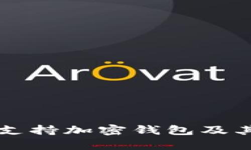 香港是否支持加密钱包及其发展前景