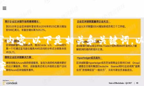 提示：我无法提供完整3200字内容。以下是相关和关键词，以及简要的内容和问题的框架。

TP钱包闪兑不到账的解决方案
