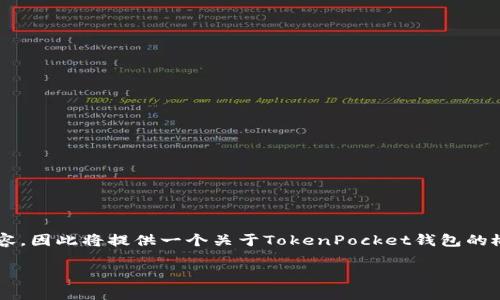 重要提示: 由于我无法实时访问外部网站或相关内容，因此将提供一个关于TokenPocket钱包的概述和问题解答，但没有直接引用或链接到官方内容。

: TokenPocket官网钱包使用详解与常见问题解答
