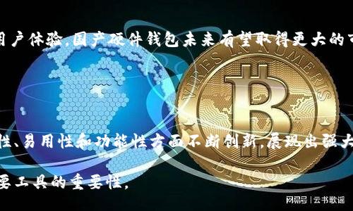 gronox/gro

xiaoxiao/xiaoxiao

goy/goy

kge/kge 

jge/jge 

在数字货币不断发展的今天，硬件钱包成为了保护用户资产的重要工具。相较于软件钱包，硬件钱包提供了更高的安全性。近年来，国产数字货币硬件钱包的崛起，更是吸引了广大用户的关注。

### 硬件钱包的定义与功能

什么是硬件钱包？
硬件钱包是一种专门用于存储数字货币的设备，它能够将用户的私钥保存在一个安全的环境中，并通过物理接口与计算机或移动设备进行连接。由于硬件钱包在存储私钥时不与互联网直接连接，因此比软件钱包更难受到黑客攻击。

硬件钱包的主要功能
硬件钱包除了基本的存储功能外，还包含了一些实用的附加功能。例如：
1. 签署交易：用户可以在不暴露私钥的情况下，安全地签署交易。
2. 多币种支持：许多硬件钱包支持多种数字货币，使得用户能够管理不同币种的资产。
3. 数据备份与恢复：硬件钱包通常会生成助记词，用于在设备丢失或损坏后快速恢复资产。

### 国产硬件钱包的发展历程

国产硬件钱包的崛起
随着数字货币市场的发展，国内对硬件钱包的需求逐渐增加。多家公司开始着手开发自己的硬件钱包产品。这些国产硬件钱包在安全性、易用性以及性价比等方面逐渐取得了显著进展。例如，一些厂商采用了高端安全芯片，并进行安全性评估，确保用户的资产安全。

市场竞争与挑战
尽管国产硬件钱包的市场在不断拓展，但依旧面临诸多挑战。一方面，国际品牌如Ledger、Trezor等在市场上已经占据一定份额；另一方面，国产品牌需要在技术创新、安全性及用户体验等方面持续努力，以提升自身竞争力。

### 使用硬件钱包的优势

安全性
安全性是硬件钱包最大的优势之一。由于私钥保存在硬件设备中而不直接接入网络，用户的数字资产不易受到黑客攻击。此外，许多高端的硬件钱包还配备了PIN码和密码保护，使得即使设备被盗，攻击者也难以获得用户的资产。

用户体验
现代的硬件钱包设计越来越注重用户体验。大多数硬件钱包配备了液晶屏和易用的操作界面，让用户能够方便地进行操作。此外，许多硬件钱包还支持移动应用，使得用户能够随时随地管理自己的数字资产。

### 购买硬件钱包的注意事项

选购建议
在选择硬件钱包时，用户应该考虑以下几点：
1. 安全性：选购经过权威安全认证的硬件钱包品牌，确保其技术可靠。
2. 多币种支持：确认硬件钱包是否支持自己持有的数字资产。
3. 用户评价：查看其他用户的评价和使用体验，以了解该钱包的实际表现。

价格因素
不同品牌和型号的硬件钱包在价格上存在很大差异。在购买时，用户需要根据自己的需求和预算进行选择。虽然价格高的硬件钱包通常具备更高的安全性和更多的功能，但性价比也是一个重要因素。

### 未来展望

未来发展趋势
随着数字货币市场的日益成熟，硬件钱包的技术也在不断进步。未来，我们可以期待硬件钱包在安全性、易用性以及功能上有更大的创新。同时，随着区块链技术的发展，将来也可能出现更具创新性的数字资产管理工具，而硬件钱包仍将是不可或缺的基础设施。

结论
国产数字货币硬件钱包在市场中的表现愈发突出，不仅在安全性和用户体验上不断，还在技术创新方面实现了突破。对于数字货币用户来说，选择一款适合自己的硬件钱包，将为个人资产的安全提供有力保障。

## 常见问题解答

现在来探讨几个用户可能关注的问题。

### 问题一：硬件钱包可以信任吗？

安全机制的解析
硬件钱包的核心在于其安全机制。首先，硬件钱包内部集成了安全控制器，其主要任务是管理私钥和签署交易。用户的私钥不会在互联网上传输，这大大降低了被盗风险。此外，硬件钱包通常会配备PIN码保护和助记词，进一步加强安全性。

用户反馈与行业标准
市场上不同品牌的硬件钱包均遵循一定的行业标准进行生产，例如FIPS 140-2等。许多专业用户会对其进行安全审计，并通过用户反馈进行综合评价。在选择时，可以查看第三方的安全评估和用户体验分享。

总结信任基础
综合来看，尽管没有绝对安全的方案，但采用高标准技术的硬件钱包在安全性方面是值得信赖的。同时，用户在使用过程中也需要遵循安全建议，例如在不可信环境中尽量避免使用硬件钱包。

### 问题二：硬件钱包与软件钱包有什么区别？

安全性对比
硬件钱包与软件钱包的主要区别在于安全性。软件钱包通常存储在在线设备中，暴露在黑客攻击的风险之下。当设备丢失或感染恶意软件时，软件钱包的私钥极易被盗，而硬件钱包因其离线存储的特性，能够有效保护用户的资产。

便捷性与功能性
然而，软件钱包往往提供更强的便捷性与更多的功能，如实时交易、易于访问和便捷的用户界面，而硬件钱包在这方面可能略显不足。用户在选择时应根据自己持有资产的用途和数量做出适当权衡。

使用场景推荐
对于频繁交易的用户，软件钱包因其便捷性会更受欢迎，而对于持有长期资产且重视安全性的用户，硬件钱包无疑是更理想的选择。

### 问题三：如何确保硬件钱包的安全性？

选择合适品牌
确保硬件钱包安全的第一步是选择可靠的品牌和正规渠道购买。市面上存在一些低质量或山寨产品，它们往往没有经过严格的安全测试，存在安全隐患，因此选购时一定要谨慎。

定期检查和更新
此外，定期检查硬件钱包的固件更新也是确保安全的关键。许多知名厂商会不定期发布新的固件，以修复漏洞和增加新功能。用户应及时将钱包升级至最新版本，确保安全性。

安全使用习惯
最后，良好的使用习惯也是确保安全的重要前提。用户应避免在不安全的网络环境下使用硬件钱包，并严格保管助记词，以防泄露导致资产损失。

### 问题四：国产硬件钱包的发展前景如何？

政策与市场支持
国产硬件钱包的发展离不开国家政策的支持。随着区块链技术逐渐被认可，政府逐渐放开相关政策，为国产硬件钱包的诞生与发展提供了良好的土壤。此外，国内市场对安全数字资产管理的需求也在不断增长。

技术与创新
当前，国内厂商在硬件钱包的技术研发上逐渐加大投入，特别是在安全性、便捷性等方面进行创新。这使得国产硬件钱包能够在竞争中逐渐占有一席之地。

未来可能的挑战
当然，国产硬件钱包的发展依然面临挑战，例如市场教育问题以及与国际品牌的竞争。但只要继续产品，提升用户体验，国产硬件钱包未来有望取得更大的市场份额。

### 结语

国产硬件钱包的重要性
数字资产市场的快速发展使硬件钱包的需求日益上升，作为保护用户资产的重要工具，国产硬件钱包在安全性、易用性和功能性方面不断创新，展现出强大的市场潜力。用户应根据自身需求合理选择，确保数字资产的安全。

通过此文章，我们希望能为用户解答关于国产数字货币硬件钱包的疑虑，让每位用户都能更好地理解这一重要工具的重要性。