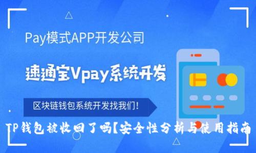 TP钱包被收回了吗？安全性分析与使用指南