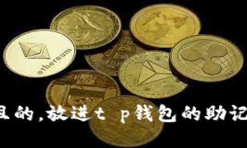 分结构



思考一个且的，放进t p钱包的助记词是什么？