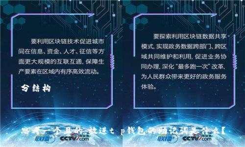 分结构



思考一个且的，放进t p钱包的助记词是什么？