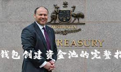 TP钱包创建资金池的完整指南