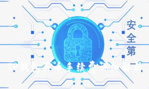 TP钱包买币手续费详细解析