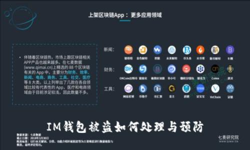 IM钱包被盗如何处理与预防