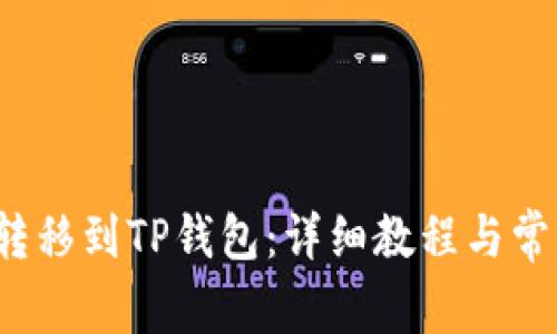 如何将FIL转移到TP钱包：详细教程与常见问题解答