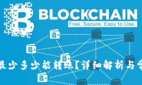 TP钱包最少多少能转账？详细解析与常见问题