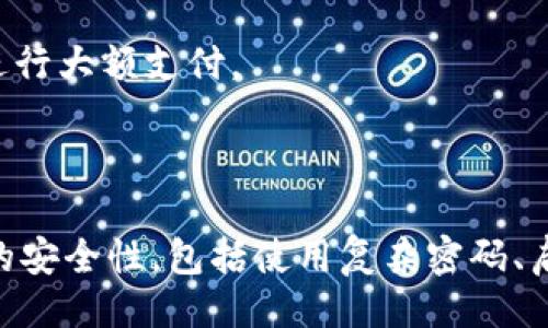 概述

在现代智能手机的使用中，指纹解锁已经成为了一种非常便捷的安全措施。尤其是在用于支付的应用，如t p钱包，它为用户提供了一种快速且安全的方式来进行交易。然而，有些用户可能会因为个人隐私、设备更换或安全性考虑，选择取消或禁用指纹解锁功能。本文将详细介绍如何在t p钱包中取消指纹解锁，并解答与此相关的一些常见问题。

如何取消t p钱包的指纹解锁

在t p钱包中取消指纹解锁功能的步骤如下：

1. **打开t p钱包应用**：在您的手机上找到并点击打开t p钱包应用。

2. **进入设置**：在主界面，通常会有一个“我的”或“账户”选项，进入此选项后，您可能会看到“设置”选项，点击进入。

3. **安全设置**：在设置菜单中，找到“安全设置”或“隐私设置”这一选项，点击进入。

4. **指纹解锁**：在安全设置中，您可以找到指纹解锁功能的选项。点击进入后，您会看到是否启用指纹解锁的开关。

5. **关闭指纹解锁**：关闭指纹解锁的开关，系统可能会要求您输入密码进行验证。一旦验证通过，指纹解锁功能将被成功取消。

6. **确认**：在返回应用主界面，您可以尝试进行一笔交易以确认指纹解锁功能已关闭。

常见问题解答

在取消指纹功能时，用户可能会有许多疑问。下面是四个常见问题的详细解答。

1. 为什么我需要取消t p钱包的指纹解锁？

取消t p钱包的指纹解锁功能的原因有很多，以下是一些常见的理由：

首先，个人隐私的考虑。指纹作为生物识别信息，是非常私密的一种数据。有些用户可能担心自己的指纹信息会被泄露或者滥用，因此选择不使用指纹解锁。尤其是在没有充分信任支付平台的情况下，用户可能会觉得使用传统的密码更加安全。

其次，设备更换。如果用户更换了手机，而他们的指纹信息没有及时更新，那么在新手机上使用t p钱包时，可能会出现无法识别指纹的困扰。这时，取消指纹解锁功能并使用其他方式进行身份验证是一个更加理智的选择。

再者，安全性问题。有些用户可能已经遭遇过指纹解锁被误识别的情况。例如，在某些情况下，指纹可能会因为湿气、油污或伤疤等问题而无法被识别。这种情况下，用户会发现指纹解锁的便利性反而变成了一种麻烦。为了避免这种情况，有些人选择取消指纹解锁，转而使用标准密码来解锁应用。

最后，部分用户可能只是在使用某些特定的功能时希望关闭指纹解锁，以防止他人未经授权操作自己的账户。在这种情况下，灵活设置指纹解锁功能是很有必要的。

2. 取消指纹解锁对我的账户安全性有影响吗？

取消指纹解锁后，账户的安全性确实会受到一些影响，这主要取决于您选择使用的替代安全措施。

指纹解锁是一种相对安全的解锁方式，属于生物识别技术，相较于传统的密码，其识别速度快且难以伪造。因此，指纹解锁在一定程度上能够提高账户的安全性。但是，对于那些使用简单的、容易被猜测的密码的用户来说，指纹解锁无疑会提供更高层次的保护。

然而，取消指纹解锁后，您可以选择使用其他更加强密码的方式进行账户保护。例如，您可以设置更复杂的密码，并定期更新密码，以避免安全隐患。在这方面，安全性是可以得到提升的。除了设置复杂密码之外，用户还可以启用多因素认证，如短信验证码、电子邮件验证等，进一步增强账户的安全。

在取消指纹解锁的过程中，最重要的是确保账户安全的其他方面。务必要定期检查看看账户活动，确保没有未经授权的交易发生。如果发现异常情况，应立即采取措施，包括更改密码、联系客服等。

3. 忘记了我的密码，我该如何处理？

如果您取消了指纹解锁后忘记了t p钱包的密码，可能会面临无法访问您账户的困境。在这种情况下，您可以通过以下步骤来找回密码：

第一步，打开t p钱包应用，在登录界面找到“忘记密码？”链接。点击此链接后，系统会引导您进行密码重置的步骤。

第二步，您通常需要输入与账户关联的手机号码或电子邮件，以接收重置密码的验证码。请确保使用您注册时提供的联系人信息，以便接收验证码。

第三步，输入接收到的验证码，并按照系统提示设置新密码。务必选择一个安全性较高的密码，建议使用字母、数字和符号的组合，以提高密码的强度。同时，为了记住这个新密码，您可以将其记录在安全的地方，但又要注意避免让他人看到。

需要注意的是，找回密码的过程因应用而异，具体步骤可能会有所不同。总之，在处理密码问题时，一定要保持警惕，确保您的新密码不会被轻易猜到，实现更高水平的账户安全。

4. 取消指纹解锁后，如何保证支付安全？

取消指纹解锁后，用户仍然有多种方法可以确保在t p钱包中进行支付时的安全性：

首先，设置强密码是最基本的保护措施。用户应该选择一个复杂的密码，避免使用生日、电话号码等易被猜到的信息。确保密码包含字母、数字和符号的组合，并至少有8位以上的长度，以提高破解难度。

其次，启用双重认证是一项非常有效的安全措施。当您使用t p钱包进行支付时，如果应用支持双重认证功能，那么可以在每次支付时，要求输入一个通过短信或电子邮件发送的验证码。这一额外的安全层能够显著减少未授权支付的风险。许多银行和支付平台已经开始广泛采用这种方法。

第三，定期检查账户活动也很重要。用户应定期登录自己的钱包账户，查看交易记录，确保没有任何异常或未授权的交易。如果发现可疑交易，立即联系客服并冻结账户，以防止更大损失。

此外，保持设备的安全和更新也是保护支付安全的重要一步。用户应确保其手机系统和应用程序都保持更新，以修补可能存在的安全漏洞。同时，确保设备上安装了防病毒软件，以防止恶意软件攻击。

最后，用户在使用公共Wi-Fi网络进行支付时应保持谨慎。避免在不安全或未知的网络环境下进行交易，以降低被攻击的风险。只在信任的、受保护的网络上进行大额支付。

总结

取消t p钱包中的指纹解锁是一种用户自主选择的安全措施，但这也伴随着一定的风险和责任。在确保账户安全的过程中，用户应采取各种措施来增强自己的安全性，包括使用复杂密码、启用双重认证、定期检查账户活动以及保持设备的安全等，最终保障自己的财产安全。