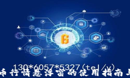 
虚拟币行情悬浮窗的使用指南与推荐