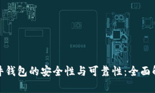 硬件钱包的安全性与可靠性：全面解析