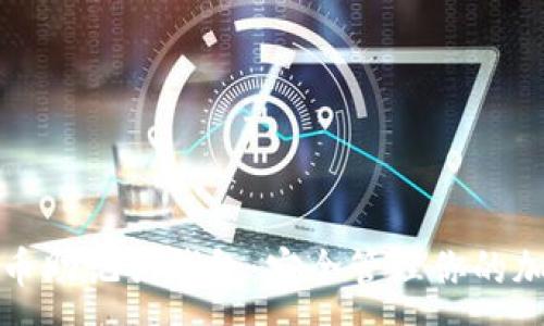 :
数字货币助记词钱包：安全管理你的加密资产