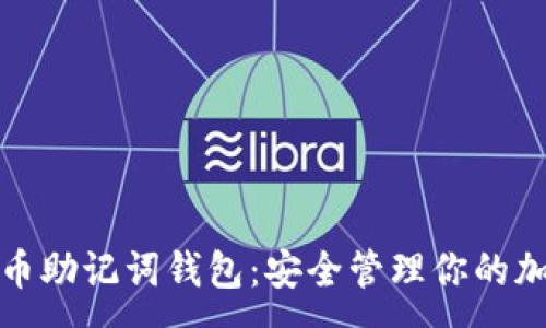 :
数字货币助记词钱包：安全管理你的加密资产