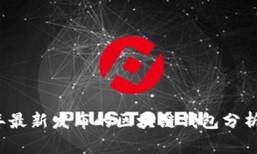 2023年最新发布的区块链钱包分析与推荐