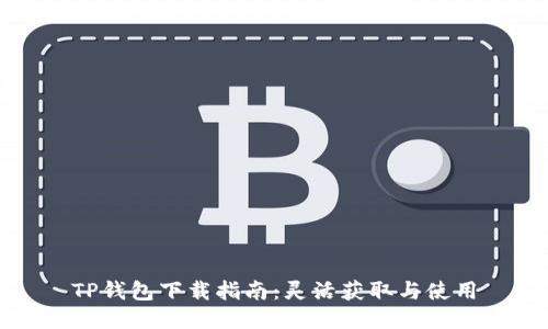 TP钱包下载指南：灵活获取与使用