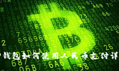 TP钱包如何使用人民币支付详解