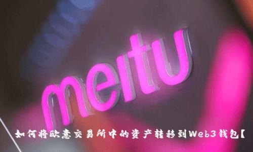  如何将欧意交易所中的资产转移到Web3钱包？