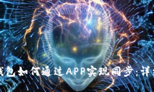 : TP钱包如何通过APP实现同步：详细指南