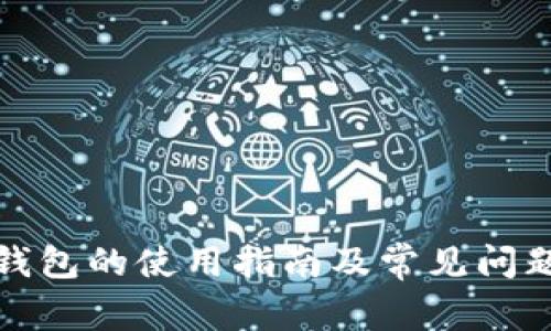 数字钱包的使用指南及常见问题解答