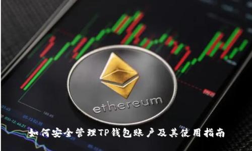 如何安全管理TP钱包账户及其使用指南