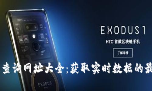 区块链查询网址大全：获取实时数据的最佳平台