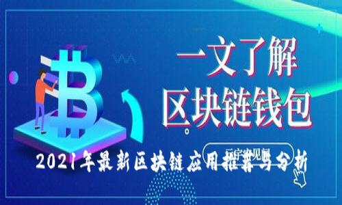 2021年最新区块链应用推荐与分析