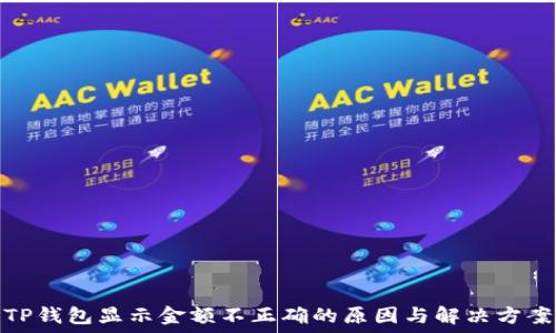   
TP钱包显示金额不正确的原因与解决方案