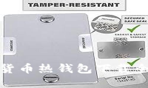 数字货币热钱包下载全攻略