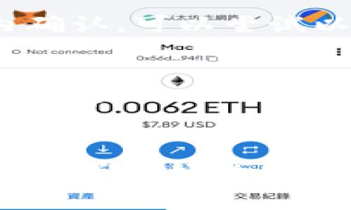   im钱包下载流程详解：简单步骤与注意事项 / 
 guanjianci im钱包, 数字货币, 下载步骤 /guanjianci 

一、什么是im钱包？
im钱包是一个数字货币钱包，专注于为用户提供安全、便捷的虚拟资产存储和管理服务。随着区块链技术的迅猛发展，各种数字货币的出现，使得数字货币钱包成为每个加密货币投资者必不可少的工具。im钱包不仅可以存储比特币、以太坊等主流数字货币，还支持多种其他加密货币的存储与管理。
其设计理念是用户友好，操作简单，适合各个层级的用户，从初学者到专业投资者都能轻松上手。im钱包的安全性高，其数据采用先进的加密技术，确保用户的资产安全。

二、im钱包下载的步骤
下载im钱包的过程非常简单。无论是安卓系统还是iOS系统，用户都能在应用商店中方便地找到并下载此应用。以下是详细的下载流程：

h41. 安卓用户下载流程/h4
（1）打开手机的应用商店：大多数安卓用户都使用Google Play Store，但也可以使用其他应用商店，例如华为应用市场、小米应用商店等。
（2）搜索im钱包：在应用商店的搜索框中输入“im钱包”，点击搜索按钮。
（3）选择正确的应用程序：在搜索结果中找到im钱包的官方应用程序，点击进入应用详细信息页面。
（4）下载应用程序：在应用详细信息页面上，点击“下载”或“安装”按钮。
（5）完成下载并安装：等待应用程序下载完成后，系统会自动安装。安装完成后，用户可以在主屏幕上找到im钱包的图标。

h42. iOS用户下载流程/h4
（1）打开App Store：在iPhone或iPad上找到App Store并点击打开。
（2）搜索im钱包：在底部的搜索标签中输入“im钱包”，然后点击搜索。
（3）选择正确的应用程序：在搜索结果中找到正规的im钱包应用，确保开发者信息正确。
（4）获取应用程序：点击获取按钮，如果是第一次下载可能需要输入Apple ID密码或进行Face ID/Touch ID验证。
（5）安装完成后，用户可以通过主屏幕找到im钱包图标进入应用。

h43. 注意事项/h4
在下载im钱包时，用户应当注意以下事项：
（1）确保网络连接稳定，避免在下载过程中出现中断。
（2）确认下载的应用是官方的im钱包，防止下载到恶意软件。
（3）确保手机系统版本符合im钱包的要求，避免因系统不兼容导致应用无法正常运行。

三、为什么选择im钱包？
im钱包因其出色的功能、良好的用户体验和高安全性，成为众多数字货币用户的理想选择。以下是im钱包的一些核心优势：

h41. 安全性高/h4
im钱包采用了多重加密和冷存储技术，能够有效保护用户数字资产的安全。同时，im钱包支持双重身份验证功能，进一步增强了账户安全性。

h42. 用户友好/h4
im钱包的界面设计，即使是新手也能快速上手。无论是充值、提取还是转账，步骤都清晰简单。此外，im钱包还提供了详细的用户指南和在线客服，随时为用户解答疑问。

h43. 支持多种数字货币/h4
im钱包支持多种主流和新兴数字货币，用户可以在一个钱包中管理多种资产，无需分开管理多个钱包，极大地方便了用户的资金管理。

h44. 实时监控与分析/h4
im钱包提供实时行情监控功能，用户可以随时了解自己持有的资产状况与市场行情。此外，钱包内置的投资分析工具，帮助用户制定合理的投资策略。

四、常见问题解答

h41. im钱包是否安全？如何确保资产安全？/h4
im钱包在安全性方面采取了多项措施，以确保用户资产的安全性。首先，它的服务器采用高强度的加密技术，保障用户数据在传输过程中的安全。其次，im钱包使用了冷存储技术，将用户的私钥保存在离线环境中，降低了黑客攻击的风险。此外，用户在设置账户时，可以选择启用双重身份验证（2FA），使账户更加安全。
用户应定期更新钱包密码，避免使用简单易猜的密码，并启用手机验证或邮箱验证等安全设置来账户的保护措施。定期备份助记词也是防止资产损失的一种有效方式，如果手机丢失或应用数据被意外删除，可以通过助记词恢复钱包。

h42. 如何找回丢失的im钱包？/h4
im钱包的安全设计中重要的部分就是助记词（Recovery Phrase），它是用户在创建钱包时生成的一组随机词，用于找回钱包。如果用户遗失了设备或者意外卸载了im钱包应用，只需要重新安装应用，并选择“恢复钱包”选项，输入助记词，即可找回钱包。为了防止遗忘，建议用户将助记词安全保存，并保证它不被他人获取。
如果用户没有妥善保存助记词，可能会导致无法恢复钱包。在这种情况下，im钱包没有找回的机制，因此储备和保护助记词是非常重要的一步。

h43. im钱包可以支持哪些数字货币？/h4
im钱包支持多种数字货币的存储，包括但不限于比特币（BTC）、以太坊（ETH）、Ripple（XRP）、莱特币（LTC）、比特现金（BCH）等主流数字资产。此外，im钱包还不断更新，加入更多新兴数字货币，以满足用户的需求。
用户可以通过im钱包进行货币交易、转账、兑换等操作。不同的数字货币之间的转账可能需要支付网络确认费，具体费用和手续流程可以在钱包内查询。

h44. 如何解决im钱包中的交易问题？/h4
用户在使用im钱包过程中可能会遇到交易延迟或失败的问题。这通常由网络拥堵、手续费设置不当或输入错误等原因造成。如果交易没有在预定时间内确认，可以尝试以下方法进行解决：
（1）检查网络状况：确保设备的网络连接正常。
（2）设置更高的交易手续费：在市场繁忙时，用户可以设置较高的手续费，以增加交易被及时打包确认的可能性。
（3）查看交易状态：使用交易哈希在区块链浏览器中查看交易状态，确认交易是否在处理。如果长时间未确认，可以联系钱包客服或查看相关社区的讨论信息。

总结
im钱包作为一个安全、便捷的数字货币管理工具，已成为越来越多投资者的首选。其简单的下载流程、强大的功能、以及高标准的安全保障措施，为用户提供了良好的使用体验。希望通过本文的介绍，用户能更好地理解im钱包的下载及使用过程，安全地管理自己的数字资产。