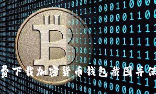 如何免费下载加密货币钱包截图并保持安全