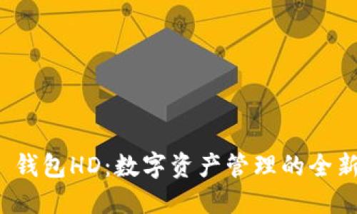  T P 钱包HD：数字资产管理的全新体验