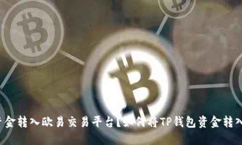 如何将TP钱包资金转入欧易交易平台？如何将TP钱包资金转入欧易交易平台？