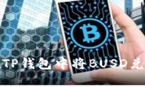 : 如何在TP钱包中将BUSD兑换为BNB