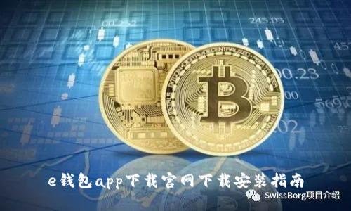e钱包app下载官网下载安装指南