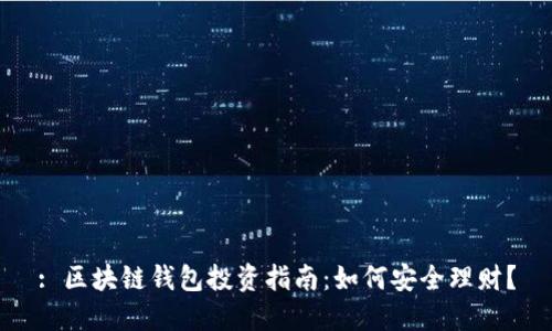: 区块链钱包投资指南：如何安全理财？
