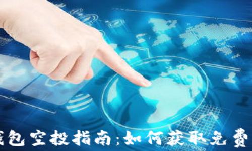 
TP钱包空投指南：如何获取免费代币