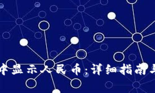 如何在TP钱包中显示人民币：详细指南与常见问题解答