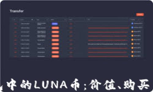 
探秘TP钱包中的LUNA币：价值、购买与使用指南