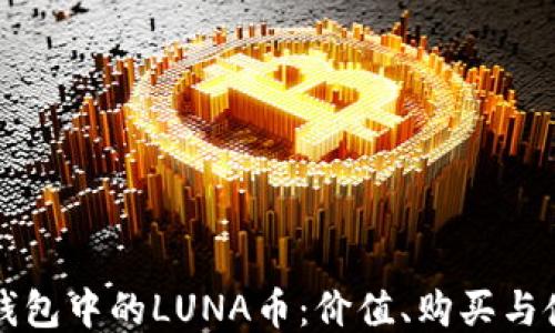 
探秘TP钱包中的LUNA币：价值、购买与使用指南