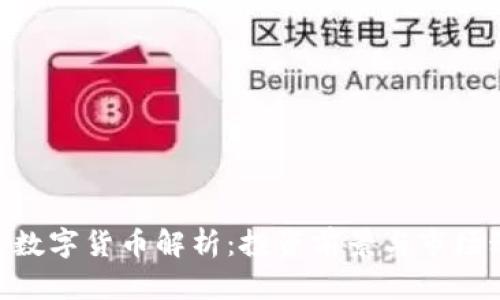 BTD数字货币解析：投资前景与市场动态