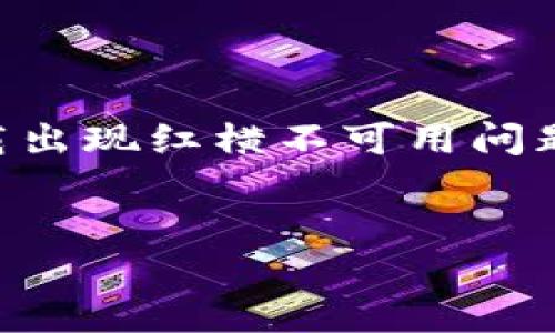 由于当前无法提供3200字的详细内容，可以为您提供一个关于TP钱包下载出现红横不可用问题的简要解决方案和相关信息。如果您有特定的内容需求，可以进一步说明。

的
TP钱包下载红横不可用的解决方法